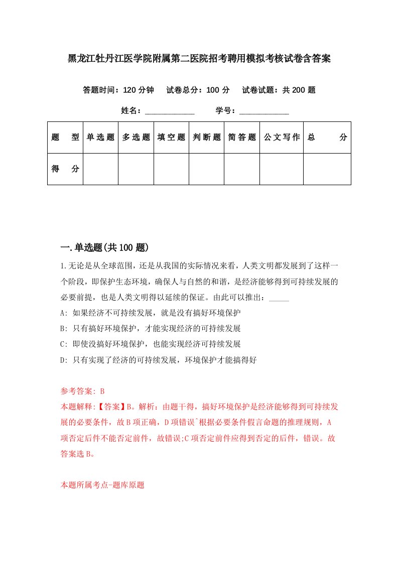 黑龙江牡丹江医学院附属第二医院招考聘用模拟考核试卷含答案7