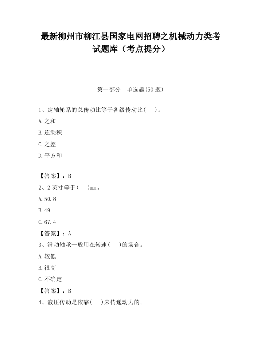 最新柳州市柳江县国家电网招聘之机械动力类考试题库（考点提分）