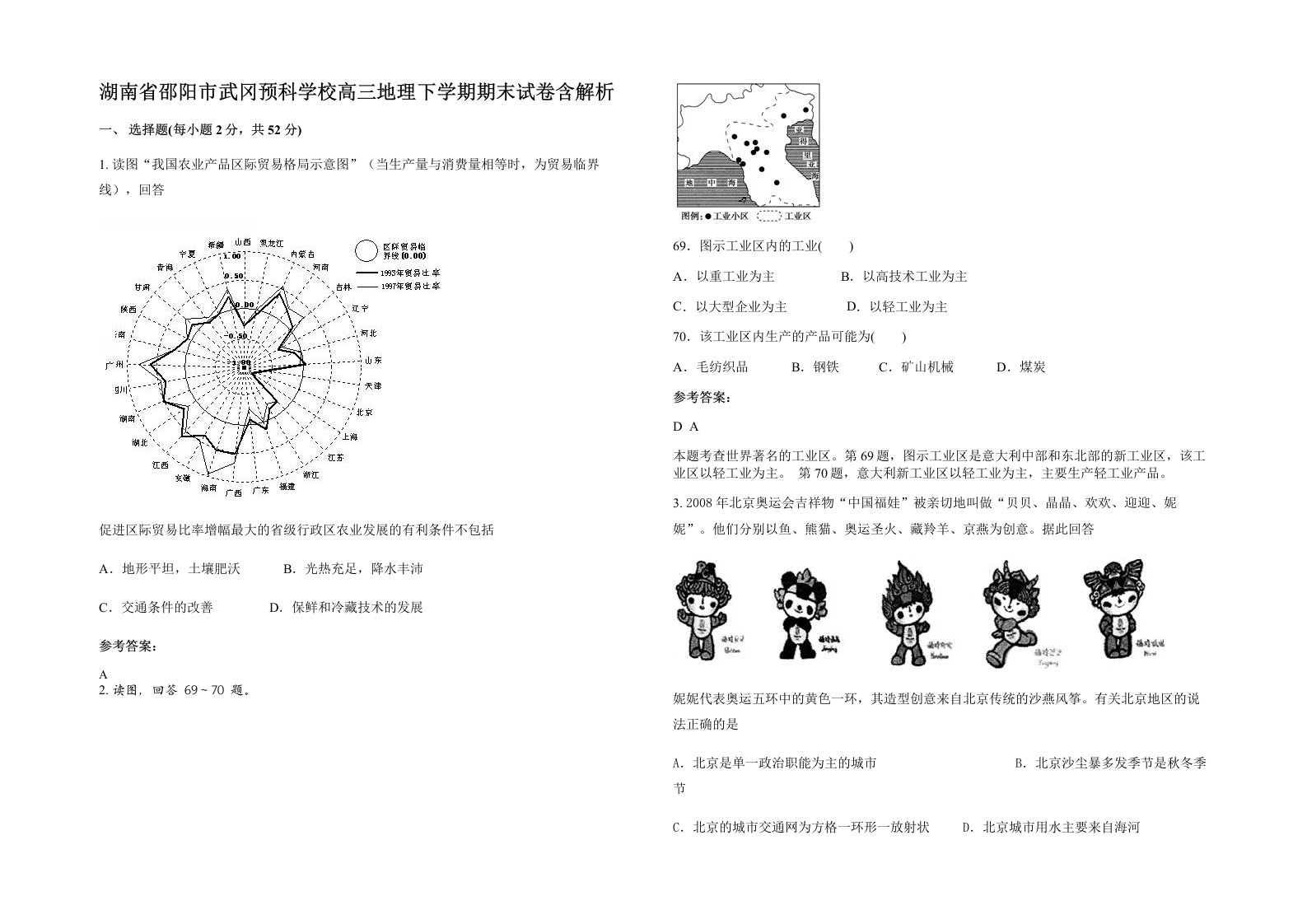 湖南省邵阳市武冈预科学校高三地理下学期期末试卷含解析