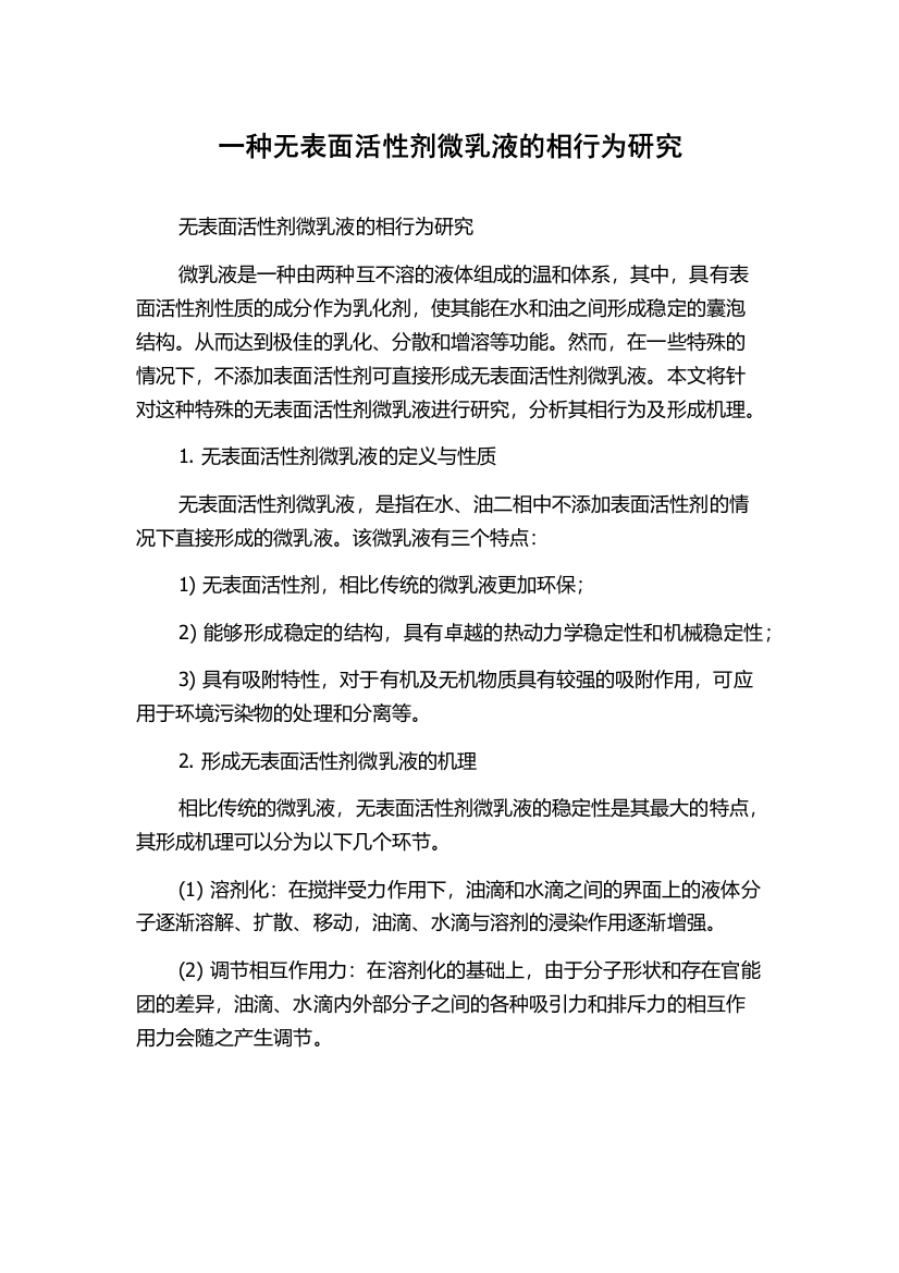 一种无表面活性剂微乳液的相行为研究