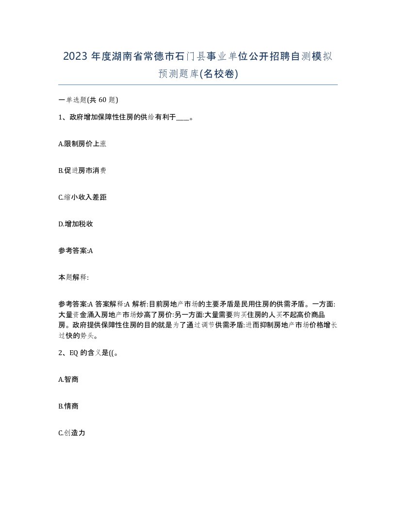 2023年度湖南省常德市石门县事业单位公开招聘自测模拟预测题库名校卷