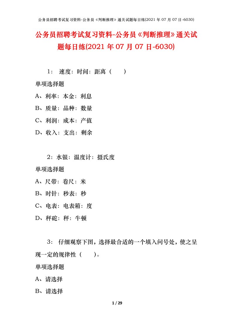 公务员招聘考试复习资料-公务员判断推理通关试题每日练2021年07月07日-6030