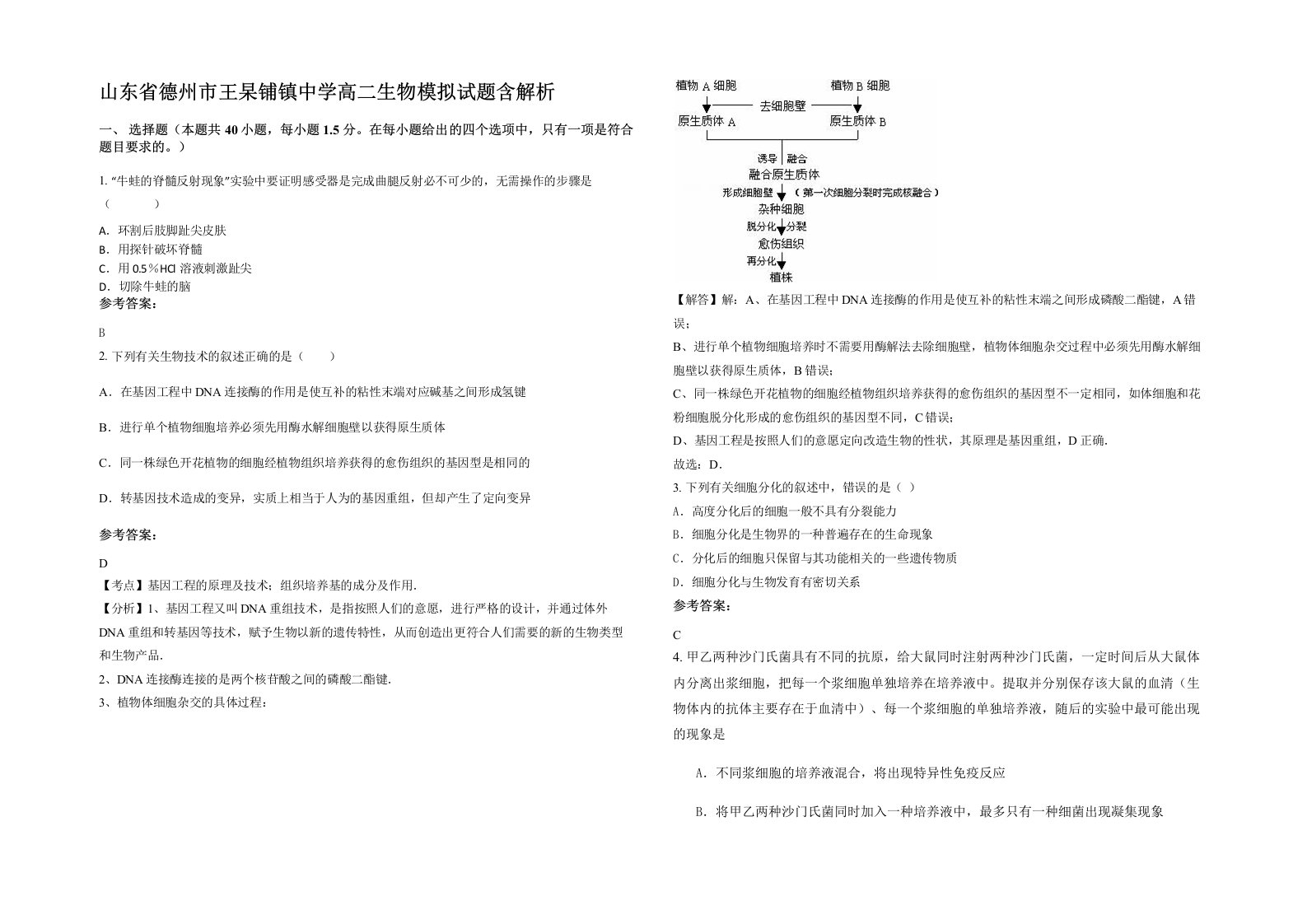 山东省德州市王杲铺镇中学高二生物模拟试题含解析