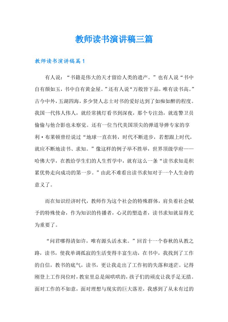 （精编）教师读书演讲稿三篇