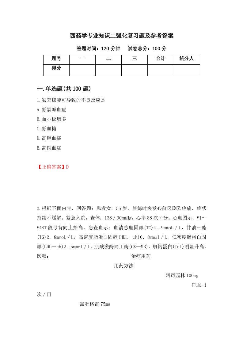 西药学专业知识二强化复习题及参考答案第40次