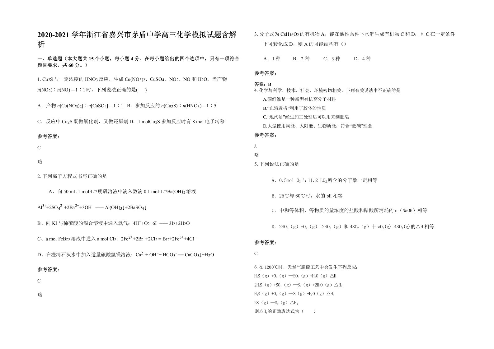 2020-2021学年浙江省嘉兴市茅盾中学高三化学模拟试题含解析