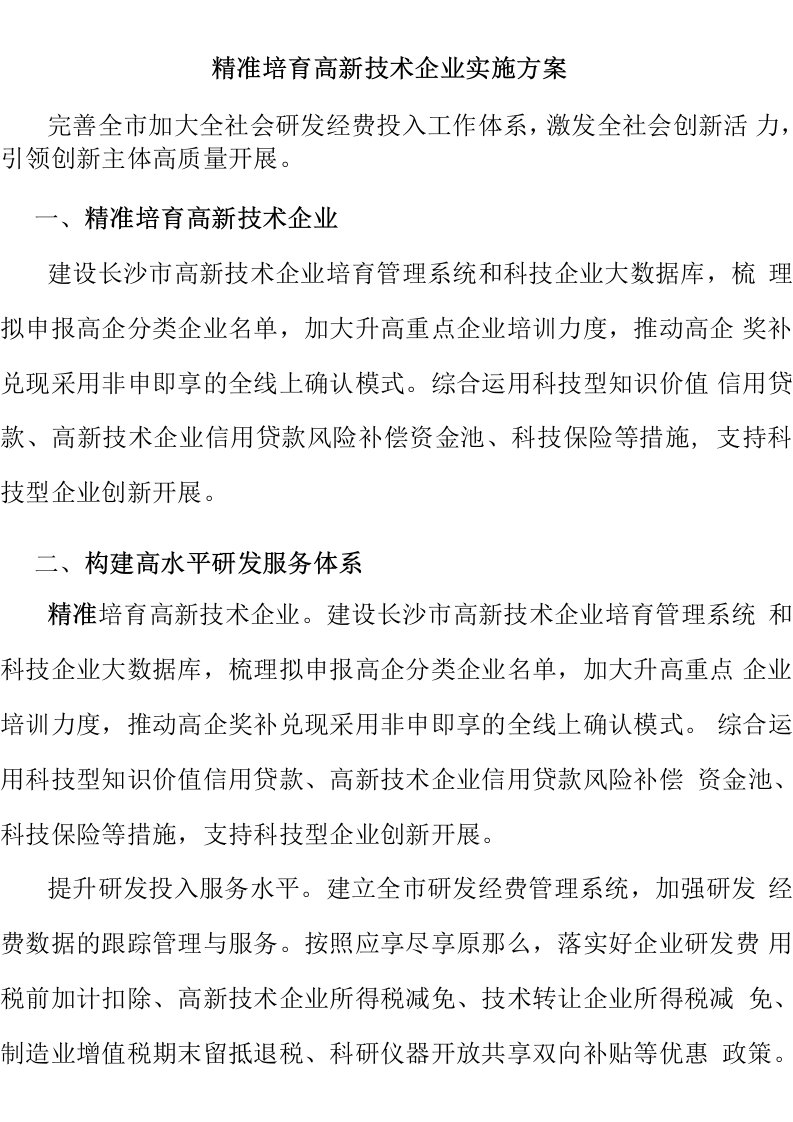 精准培育高新技术企业实施方案