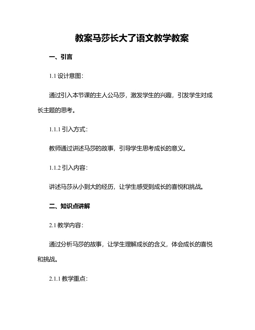 马莎长大了语文教学教案