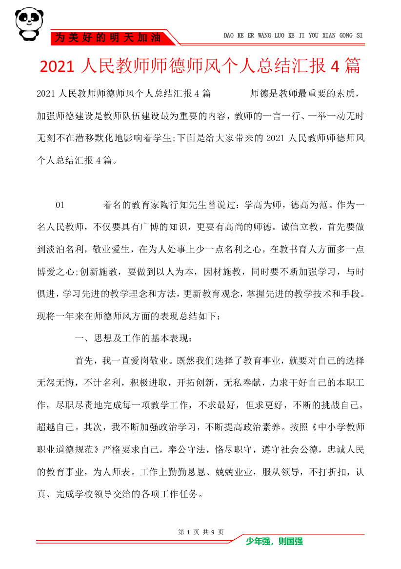 2021人民教师师德师风个人总结汇报4篇