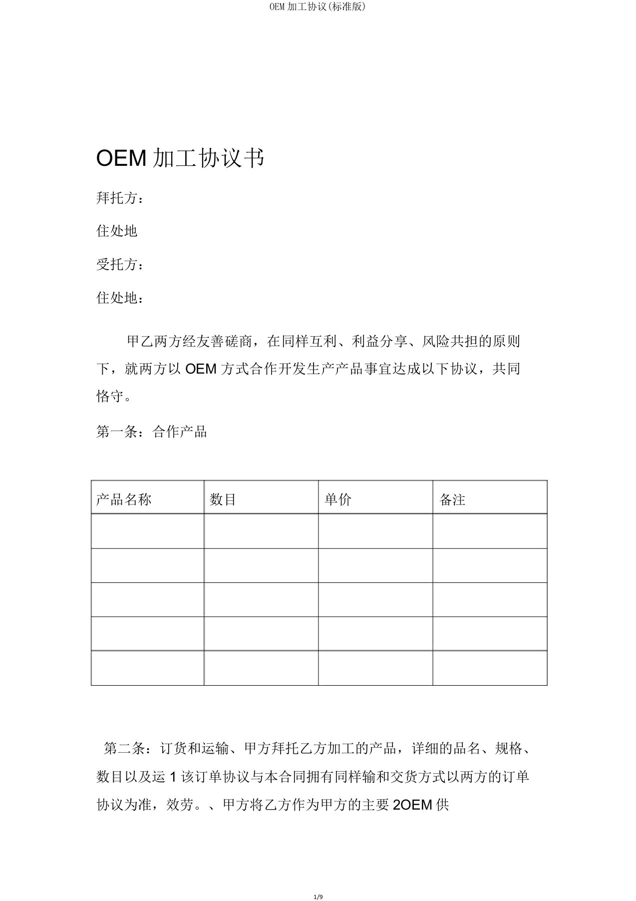 OEM加工协议(标准版)