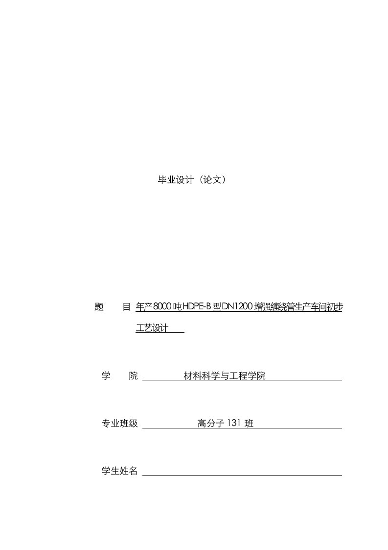 年产8000吨HDPEB型DN1200增强缠绕管生产车间初步标准工艺设计