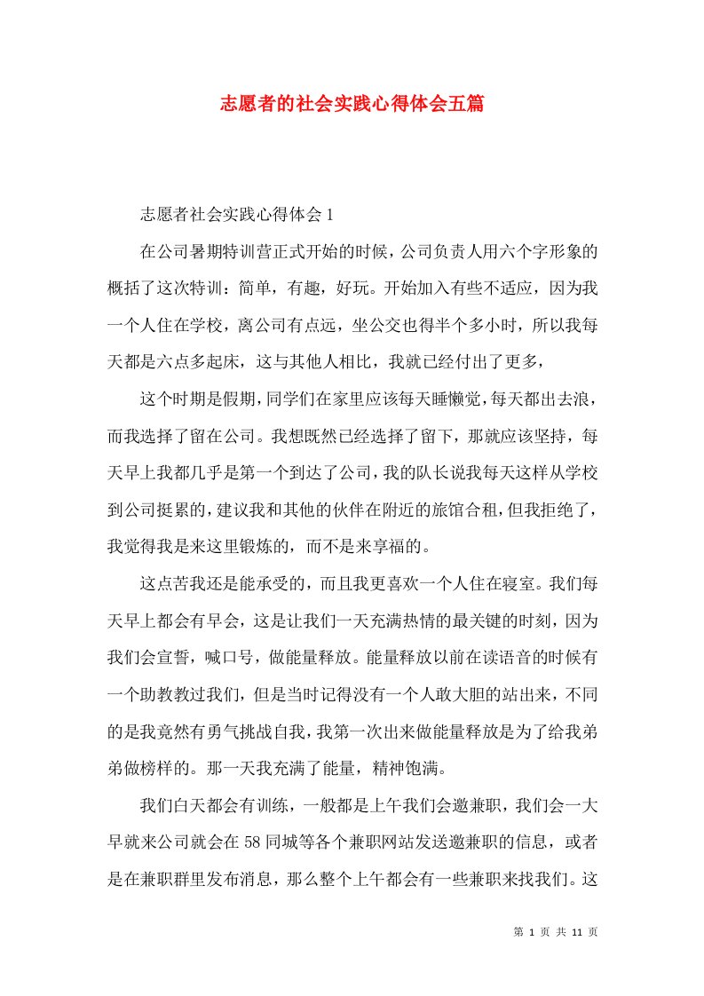 志愿者的社会实践心得体会五篇