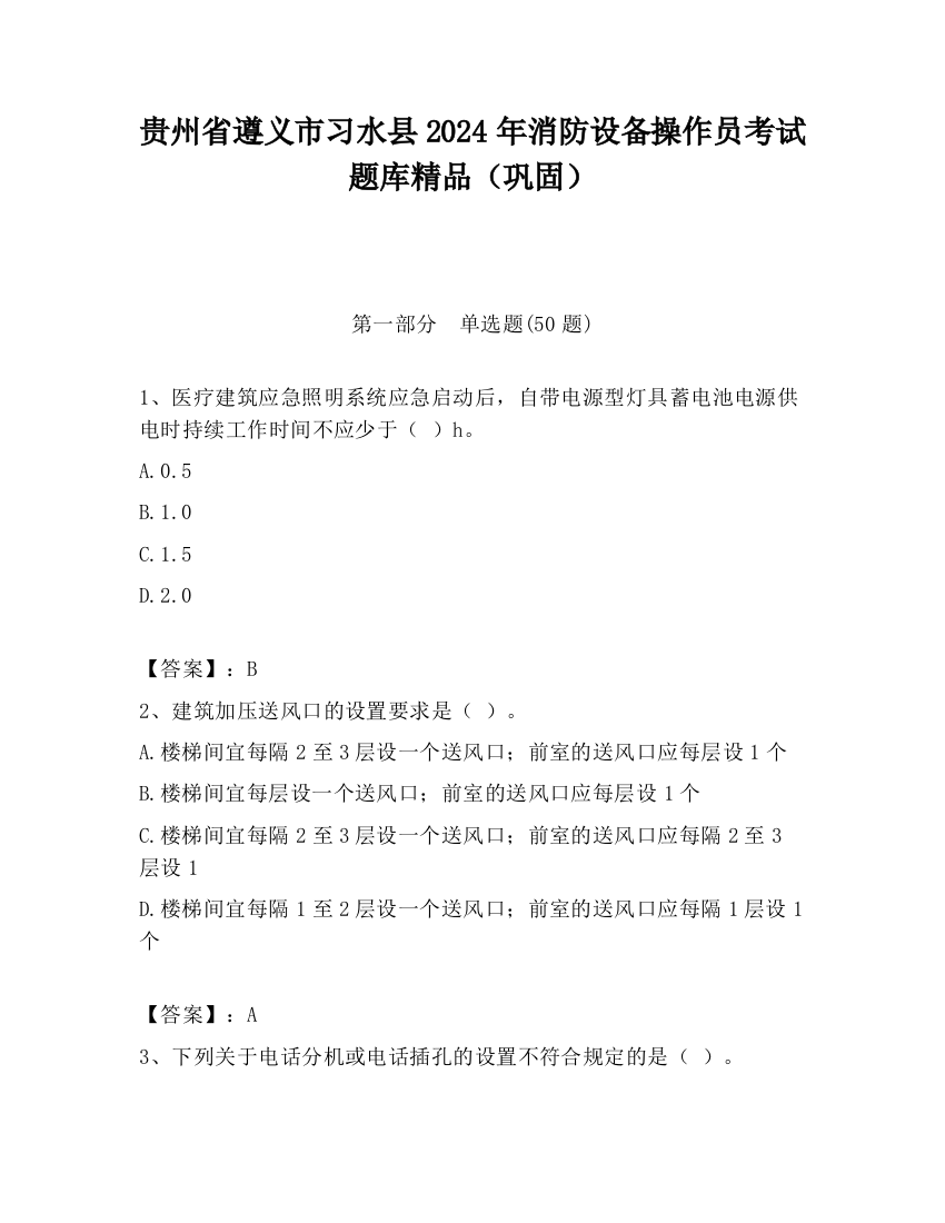 贵州省遵义市习水县2024年消防设备操作员考试题库精品（巩固）