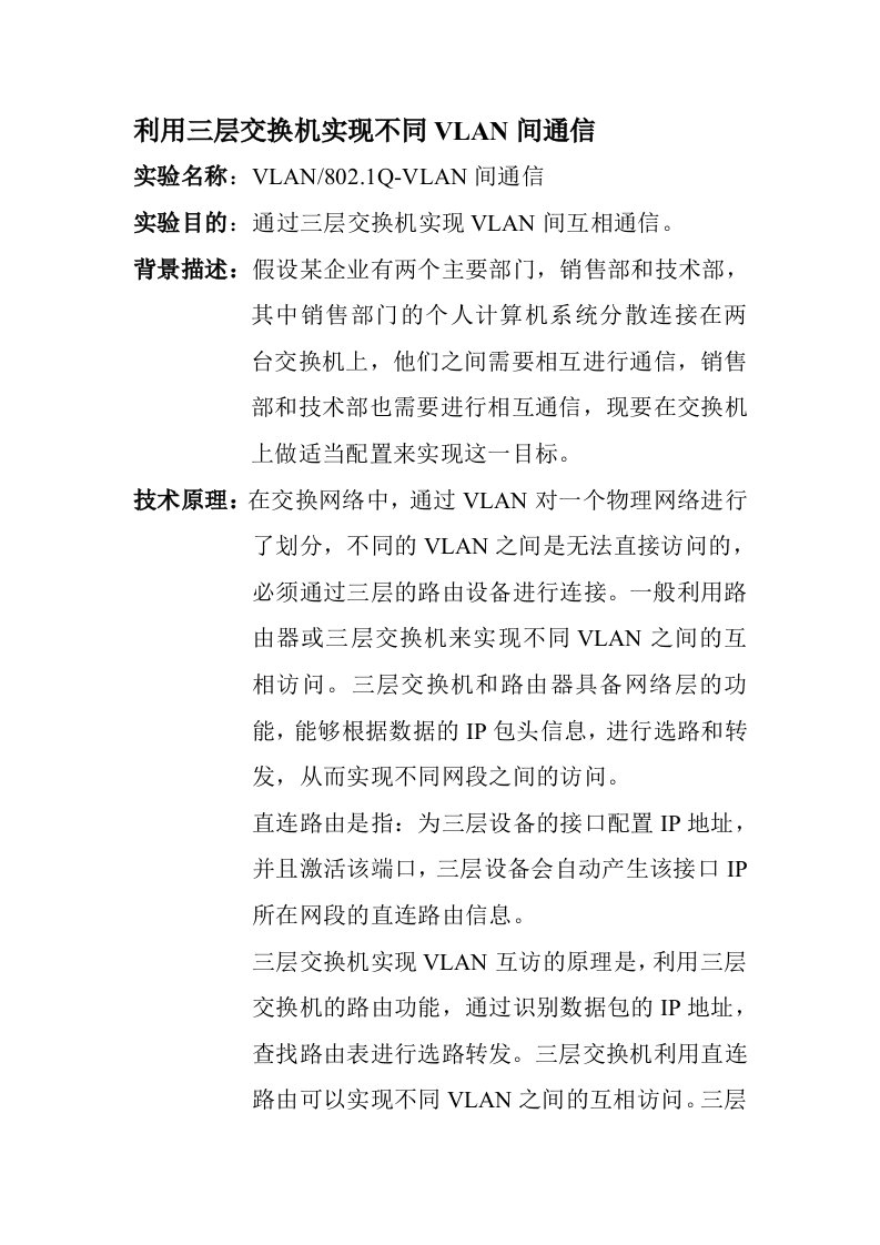 利用三层交换机实现不同VLAN间通信