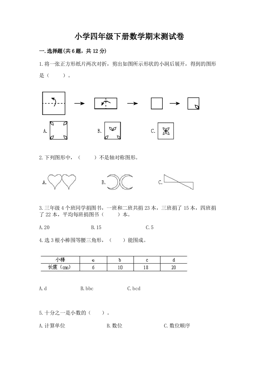 小学四年级下册数学期末测试卷及参考答案【能力提升】