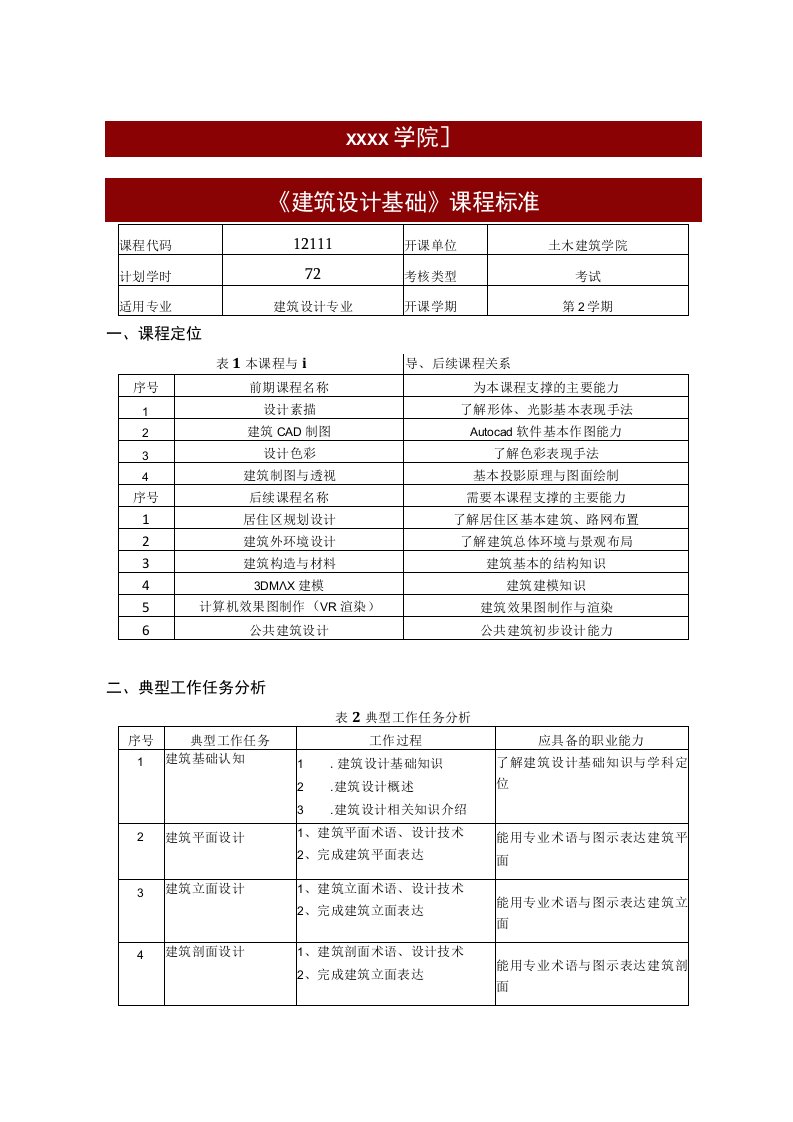 建筑设计基础最新课标