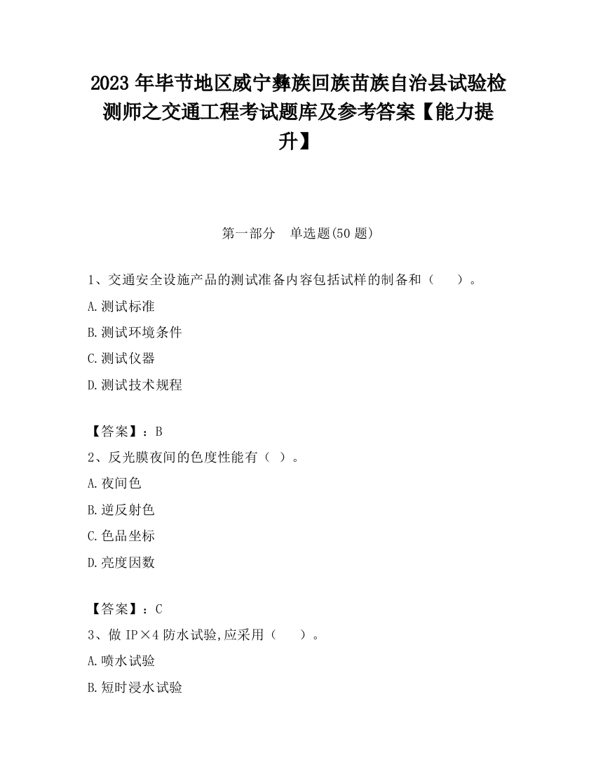 2023年毕节地区威宁彝族回族苗族自治县试验检测师之交通工程考试题库及参考答案【能力提升】