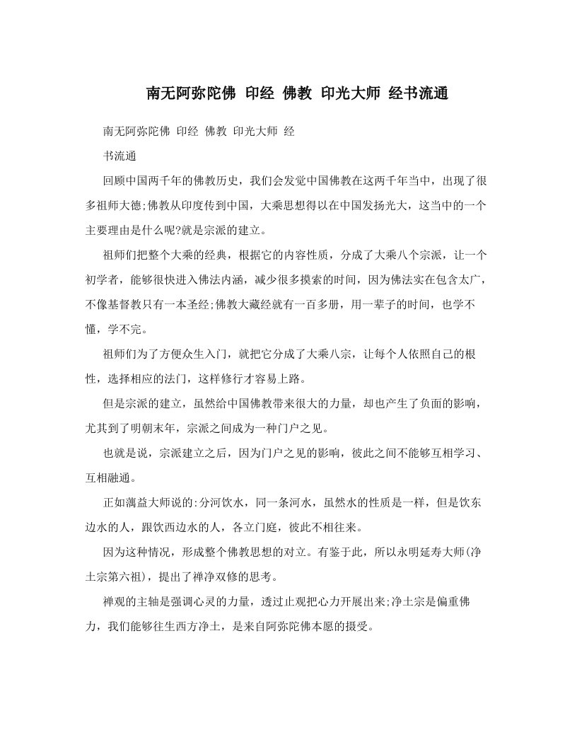 南无阿弥陀佛++印经++佛教+印光大师+经书流通