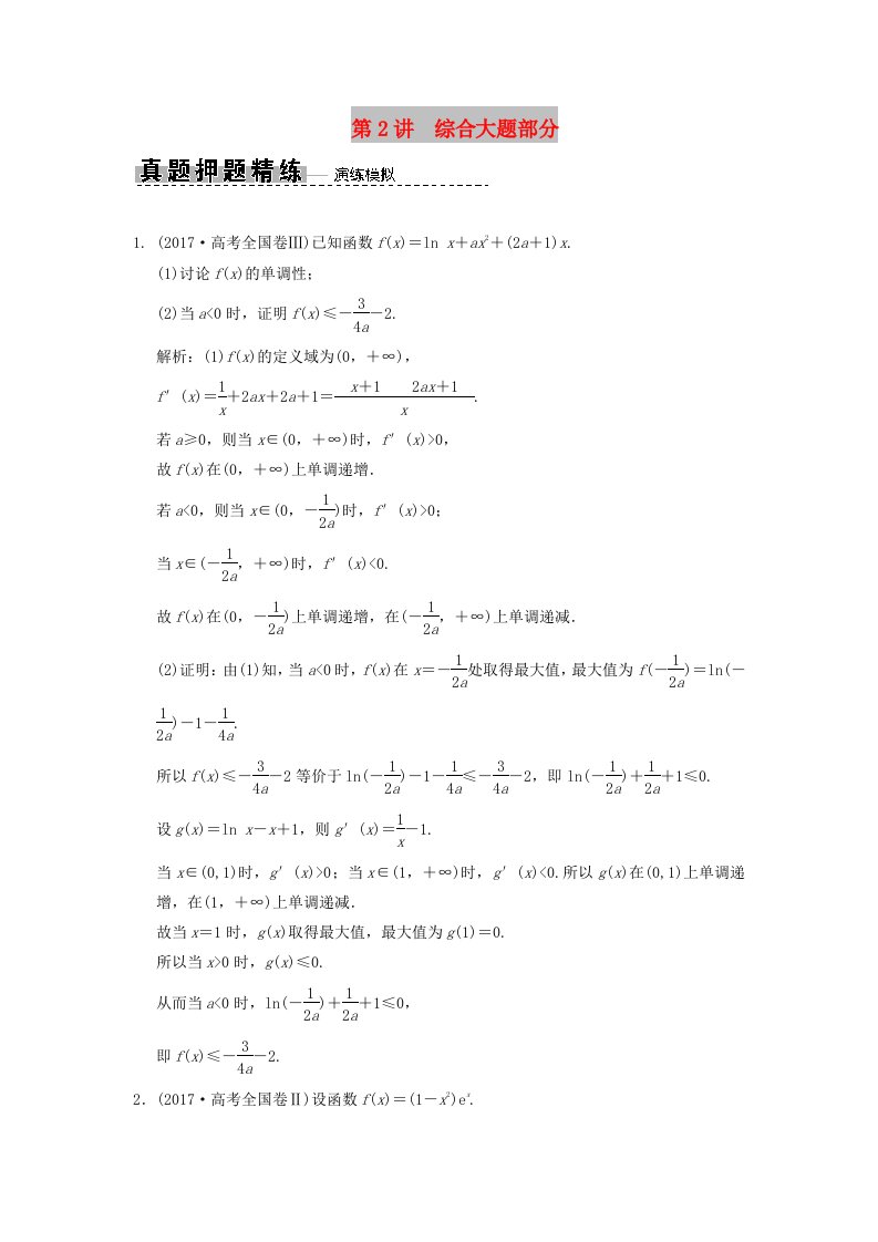 2019高考数学大二轮复习专题2函数与导数第2讲综合大题部分真题押题精练文