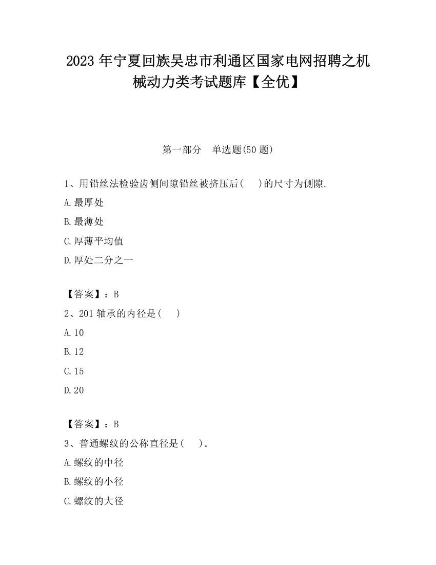 2023年宁夏回族吴忠市利通区国家电网招聘之机械动力类考试题库【全优】