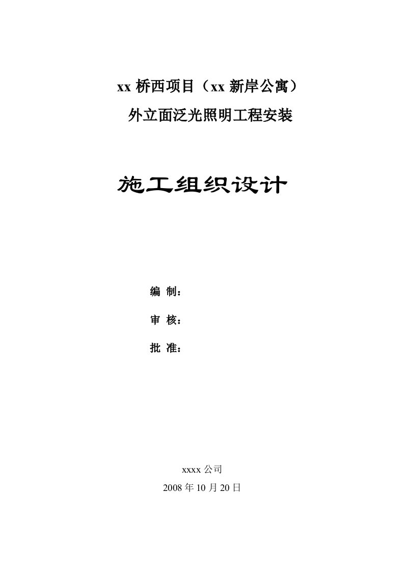 超高层商业综合体外立面夜景照明工程施工组织设计