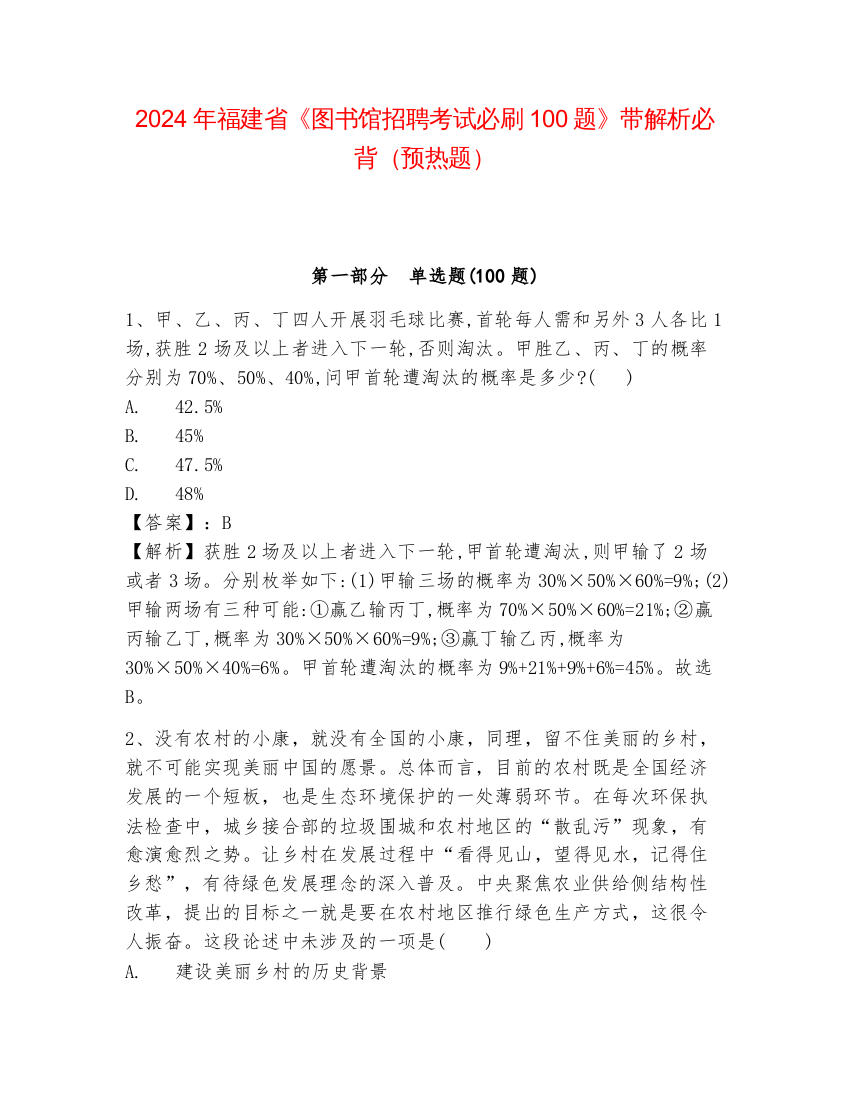 2024年福建省《图书馆招聘考试必刷100题》带解析必背（预热题）