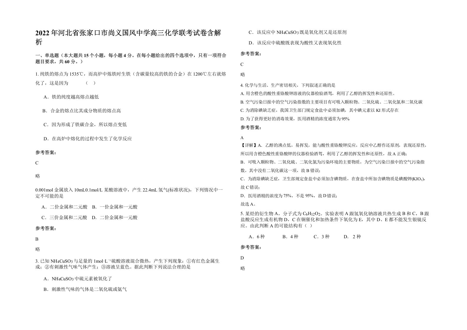 2022年河北省张家口市尚义国风中学高三化学联考试卷含解析