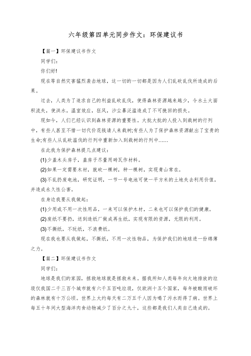 六年级第四单元同步作文：环保建议书