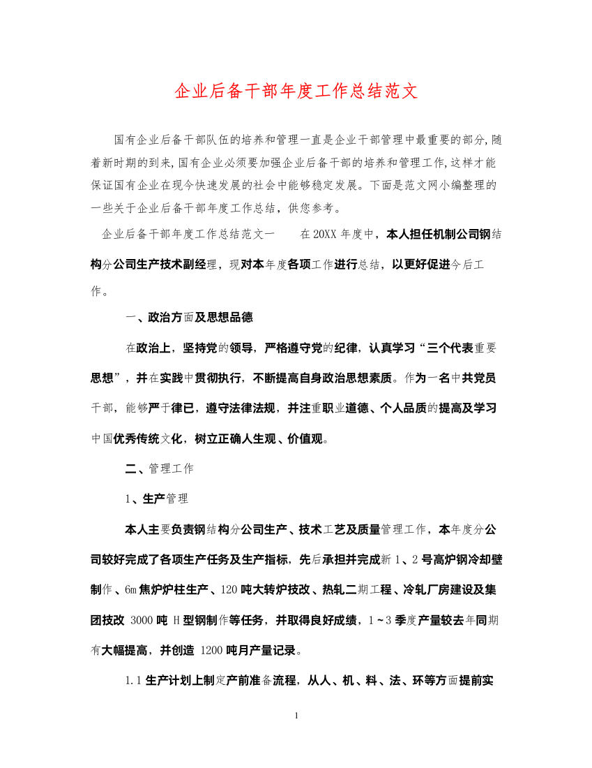 2022企业后备干部年度工作总结范文