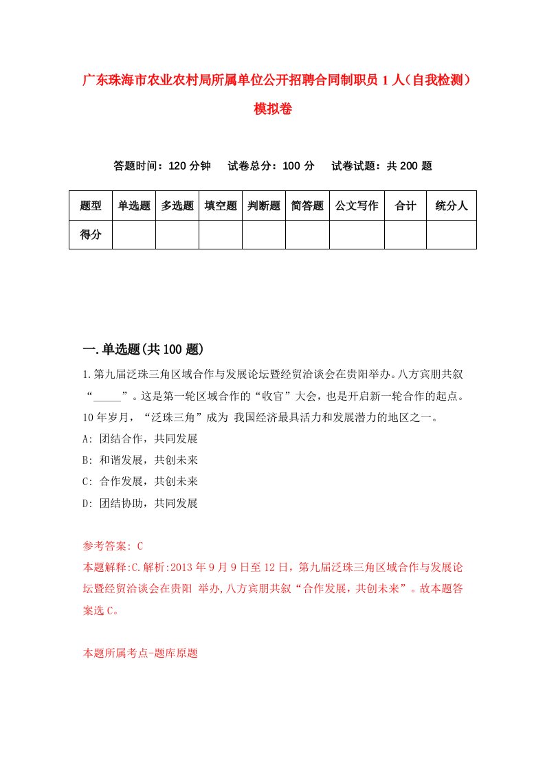 广东珠海市农业农村局所属单位公开招聘合同制职员1人自我检测模拟卷6