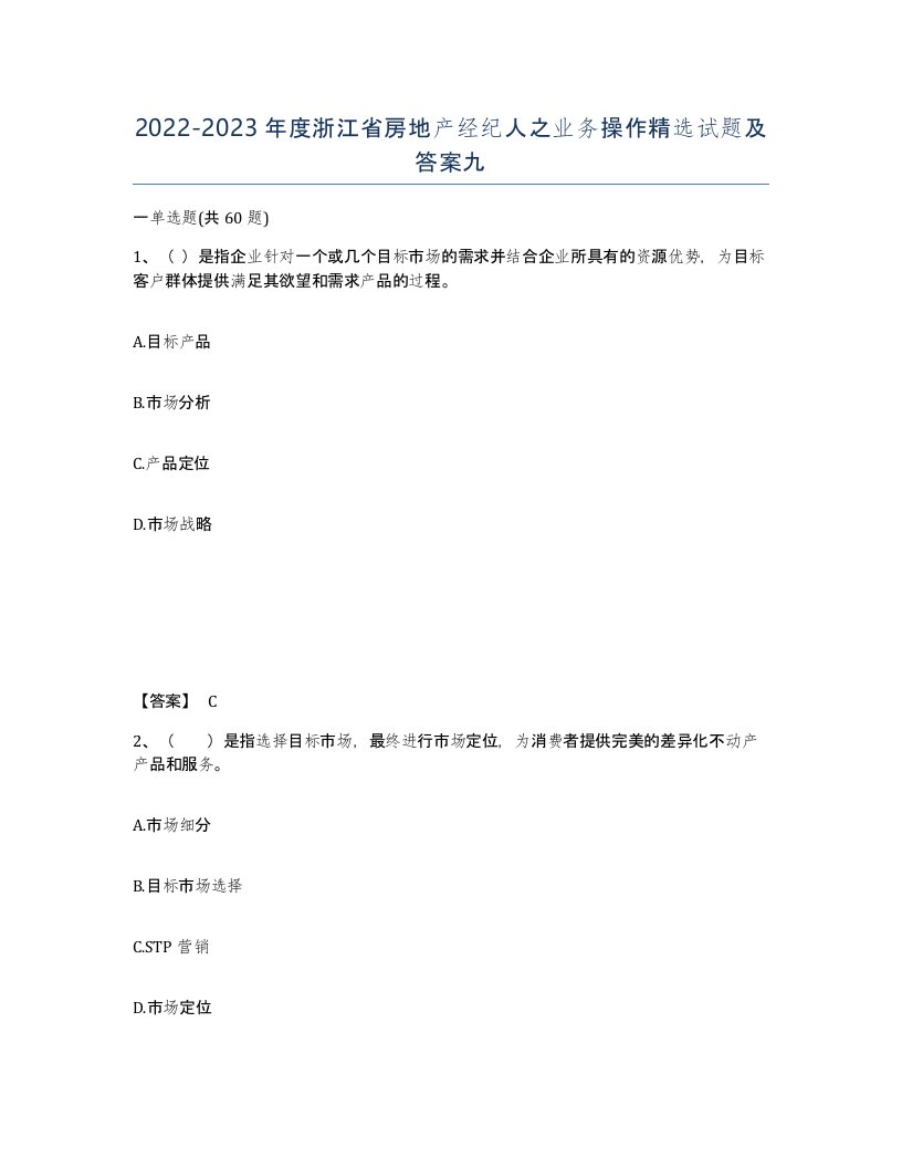 2022-2023年度浙江省房地产经纪人之业务操作试题及答案九