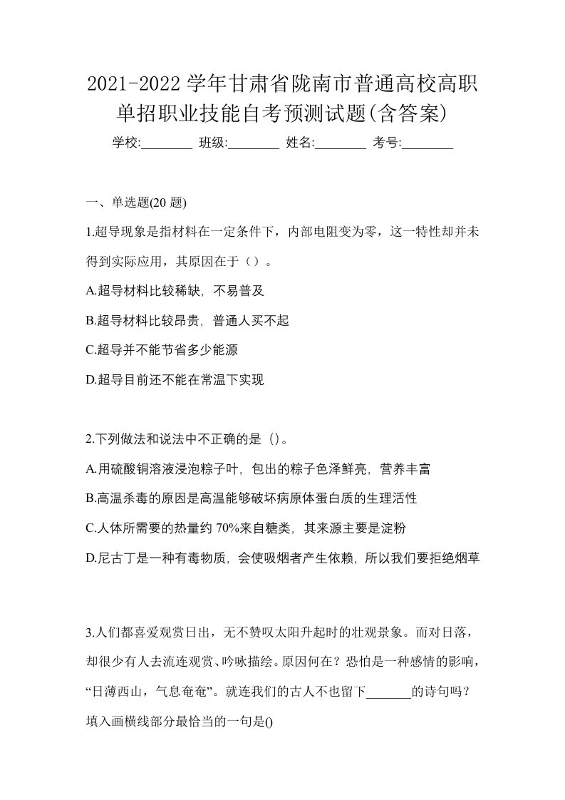 2021-2022学年甘肃省陇南市普通高校高职单招职业技能自考预测试题含答案