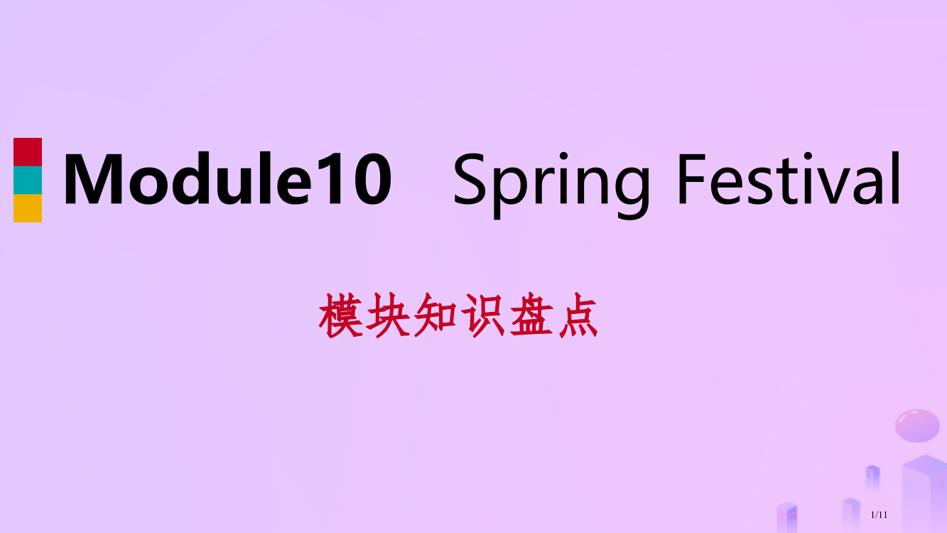 七年级英语上册-Module-10-Spring-Festival模块知识盘点全国公开课一等奖百校联