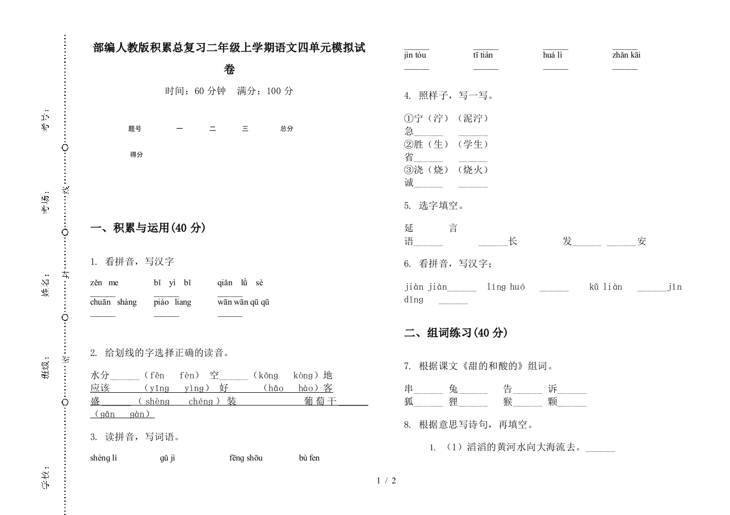 部编人教版积累总复习二年级上学期语文四单元模拟试卷