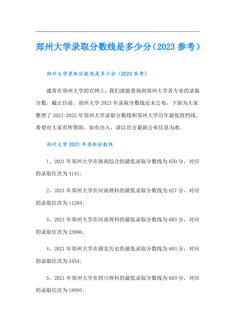 郑州大学录取分数线是多少分（参考）