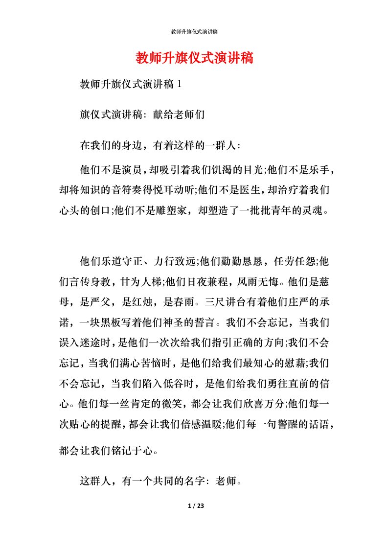 教师升旗仪式演讲稿