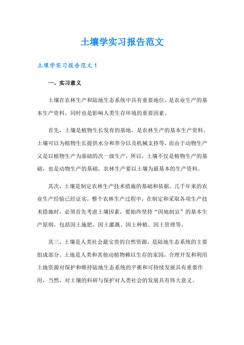 土壤学实习报告范文