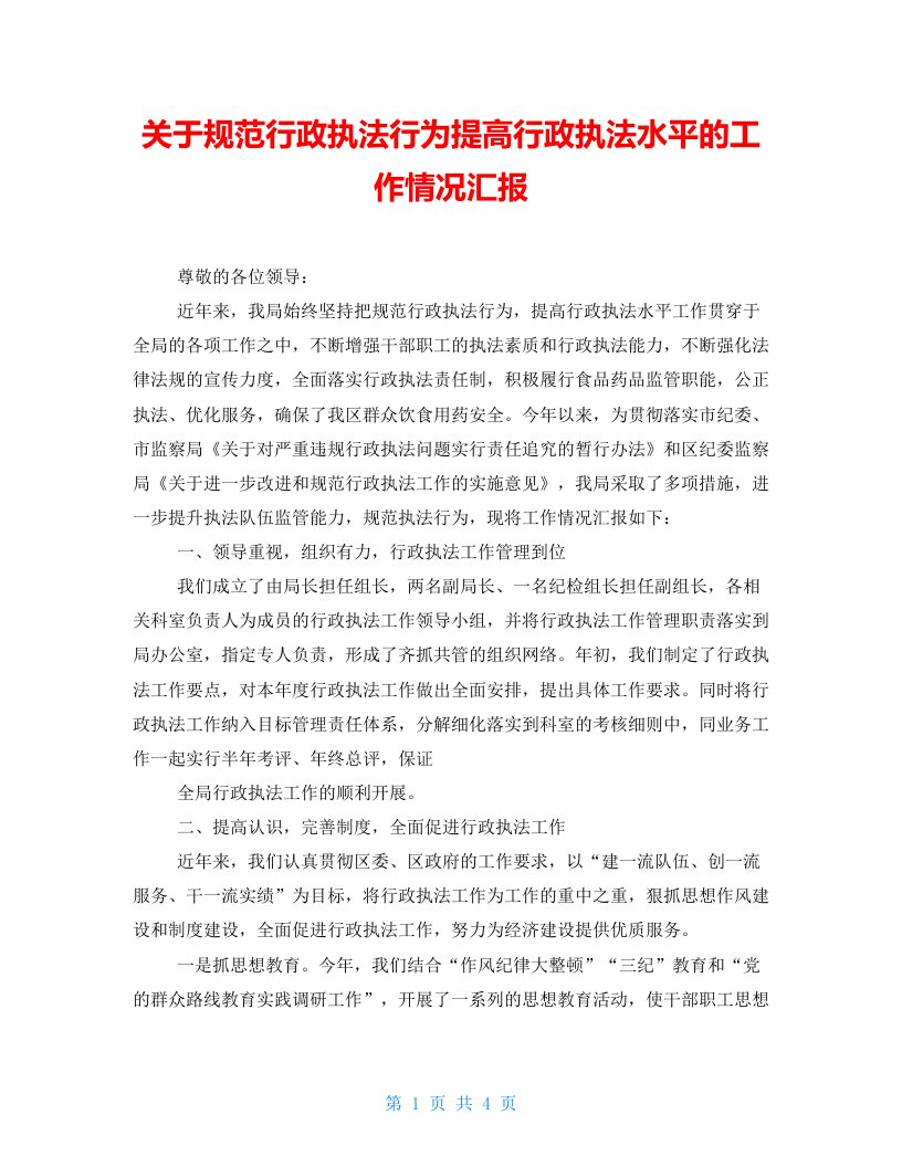 关于规范行政执法行为提高行政执法水平的工作情况汇报