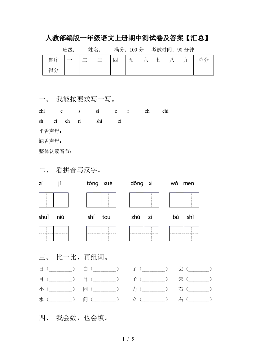 人教部编版一年级语文上册期中测试卷及答案【汇总】