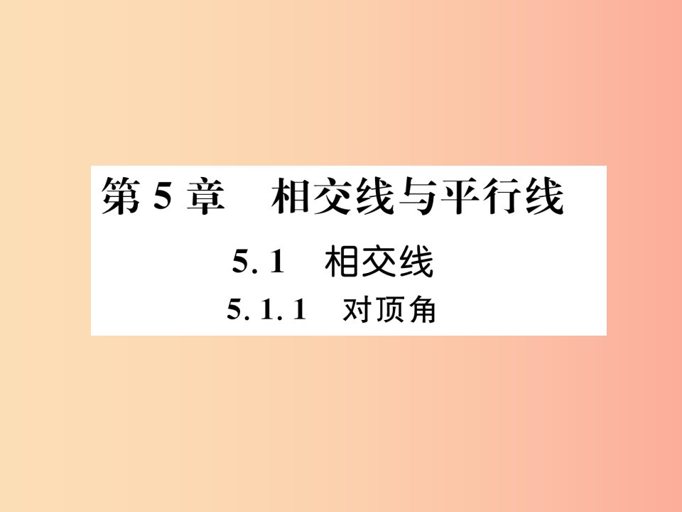 2019年秋七年级数学上册第5章相交线与平行线5.1相交线5.1.1对顶角习题课件新版华东师大版