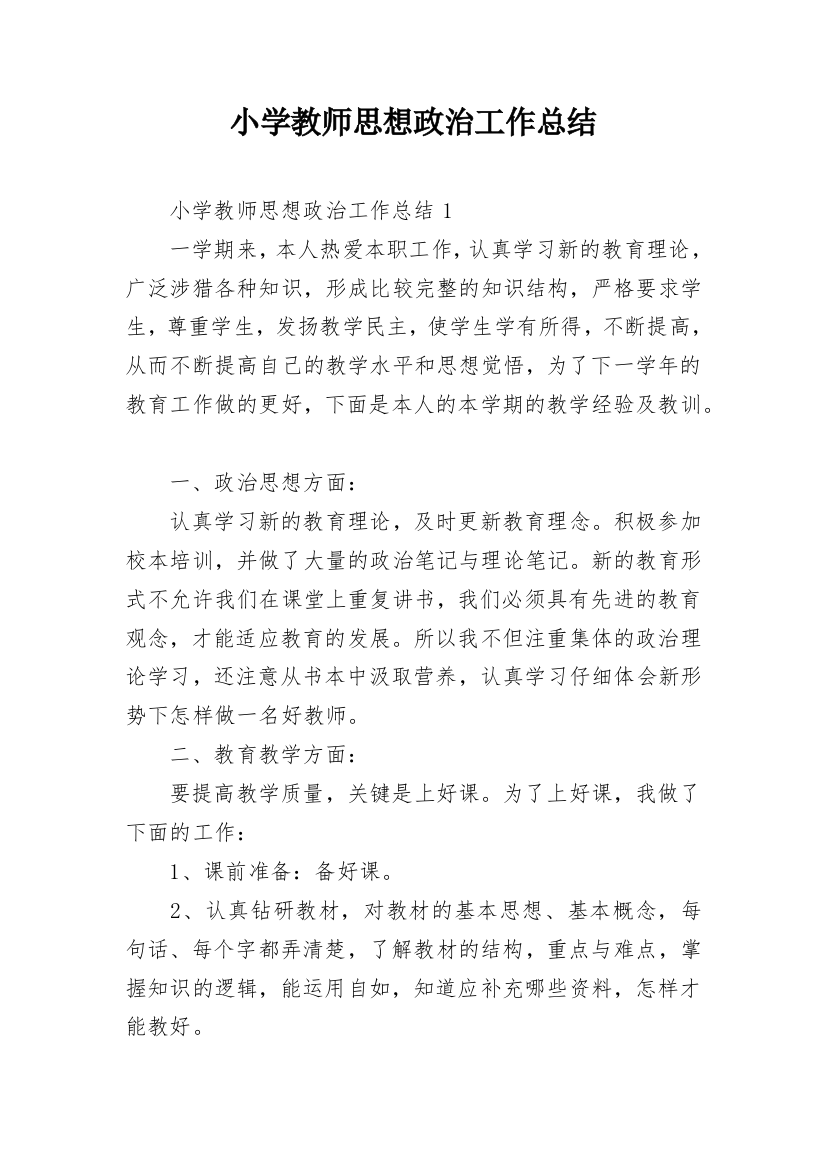 小学教师思想政治工作总结