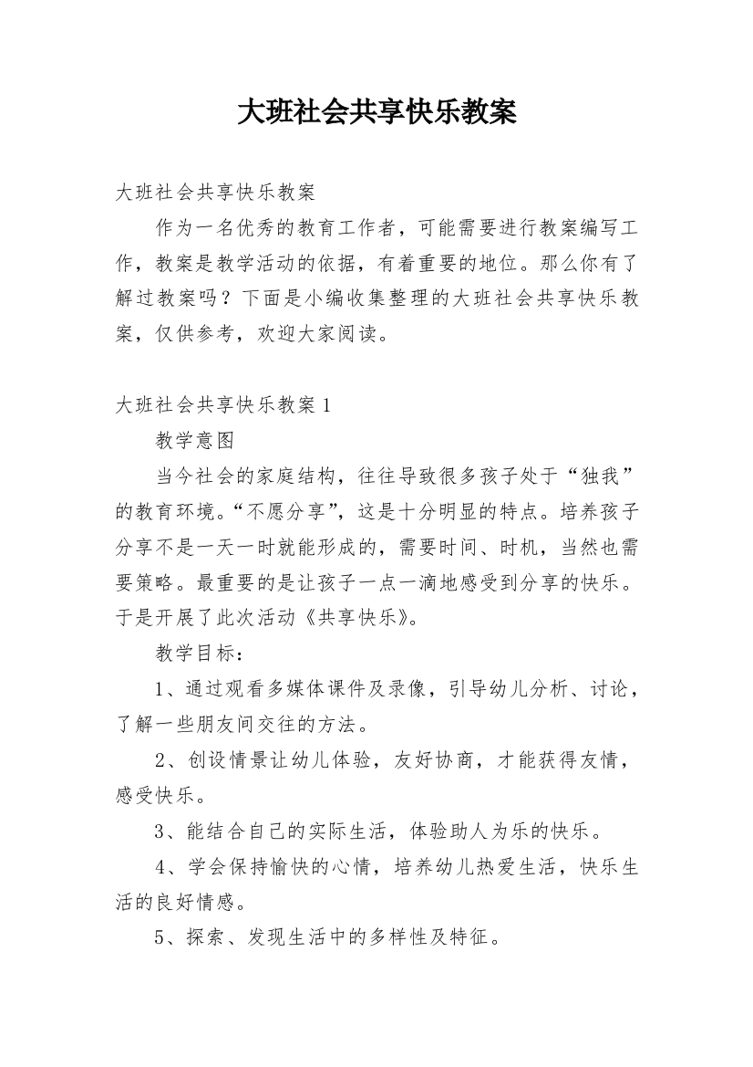 大班社会共享快乐教案