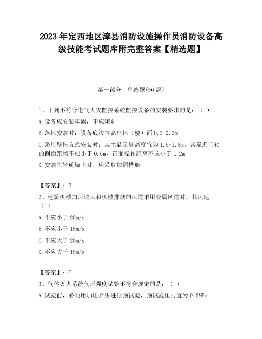 2023年定西地区漳县消防设施操作员消防设备高级技能考试题库附完整答案【精选题】