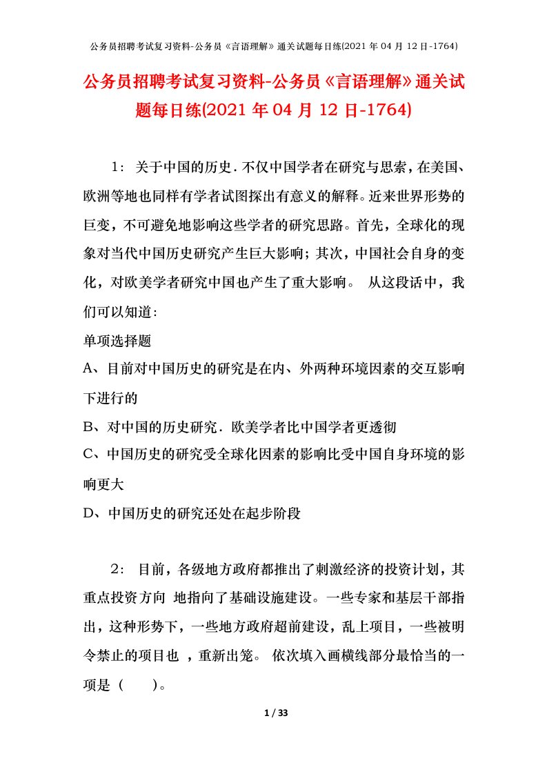 公务员招聘考试复习资料-公务员言语理解通关试题每日练2021年04月12日-1764