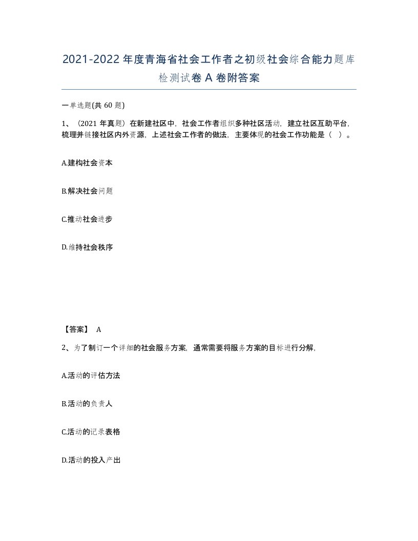 2021-2022年度青海省社会工作者之初级社会综合能力题库检测试卷A卷附答案