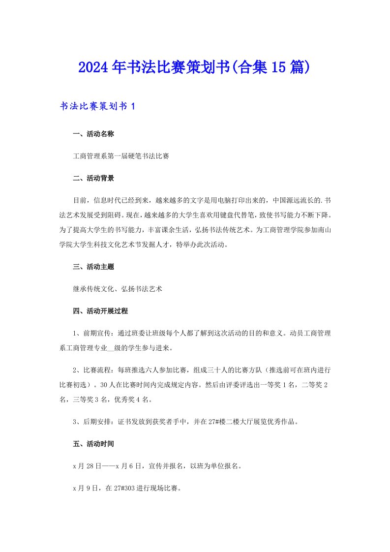 2024年书法比赛策划书(合集15篇)