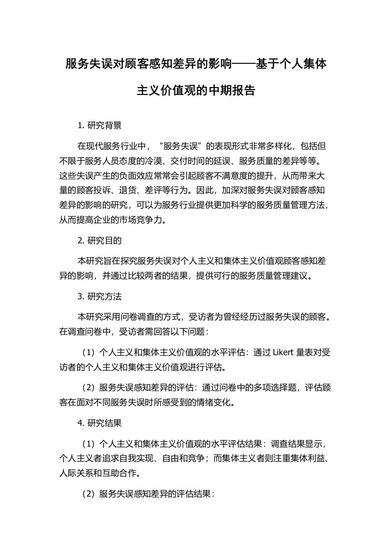 服务失误对顾客感知差异的影响——基于个人集体主义价值观的中期报告