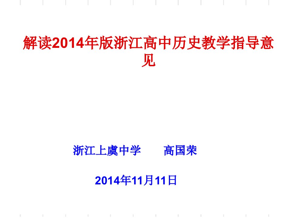 解读2014年版浙江高中历史教学指导意见