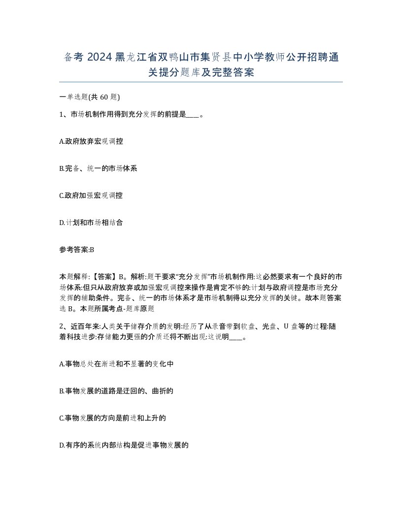 备考2024黑龙江省双鸭山市集贤县中小学教师公开招聘通关提分题库及完整答案