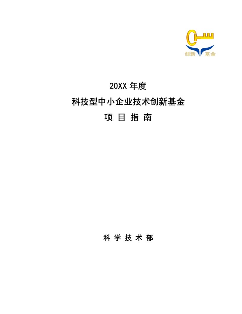 项目管理-X年科技型中小企业技术创新基金项目指南